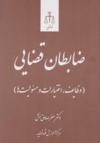 ضابطان قضایی (وظایف، اختیارات و مسئولیت ها) بر اساس قانون آیین دادرسی کیفری مصوب1392 اثر جعفر صادق منش