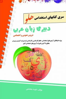 کتاب آزمون استخدامی دبیری زبان عربی اثر نفیسه محتشمی