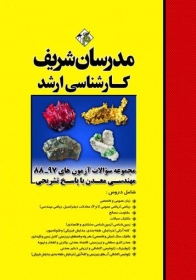 سوالات کارشناسی ارشد: مهندسی معدن (از سال های 97 - 88 / همراه با پاسخ تشریحی) اثر حسین نامی