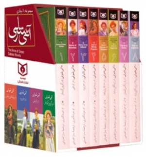 مجموعه کتاب های آن شرلی (8 جلدی) اثر ال. ام. مونتگمری ترجمه سارا قدیانی