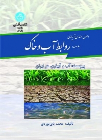 کتاب اصول مهندسی آبیاری (جلد اول) ؛ (روابط آب و خاک) اثر محمد بای بوردی