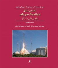 کتاب راهنمای مسائل دینامیک مریام (ویراست هشتم) اثر جی ال مریام  ترجمه محمد رضا افضلی