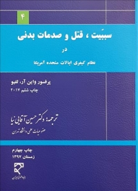 سببیت و قتل در نظام کیفری ایالات متحده آمریکا اثر واین آر ترجمه حسین آقایی نیا