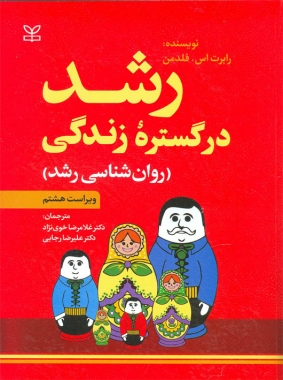 کتاب رشد در گستره زندگی (روان شناسی رشد)اثر رابرت اس فلدمن ترجمه دکتر غلامرضا خوی نژاد/دکتر علیرضا رجایی ناشر رشد