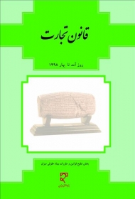 قانون تجارت روز آمد تا 1394/02/01 اثر بخش تنقیح قوانین و مقررات بنیاد میزان