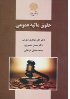 کتاب حقوق مالیه عمومی اثر علی بهادری جهرمی نشر دانشگاه پیام نور 