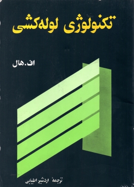 کتاب تکنولوژی لوله کشی ترجمه اردشیر اطیابی