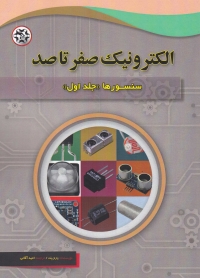 الکترونیک صفر تا صد: سنسورها جلد اول اثر چارلز پلت ترجمه امید آقائی