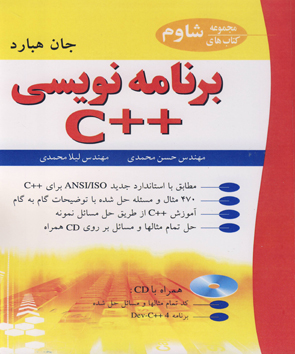 کتاب برنامه‌نویسی ++C اثر جان هبارد، ترجمه مهندس حسن محمدی ناشر نوپردازان