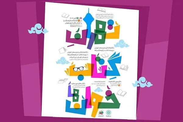 رونمایی از پوستر «هم‌خوان» در روز کتاب، کتابخوانی و کتابدار  