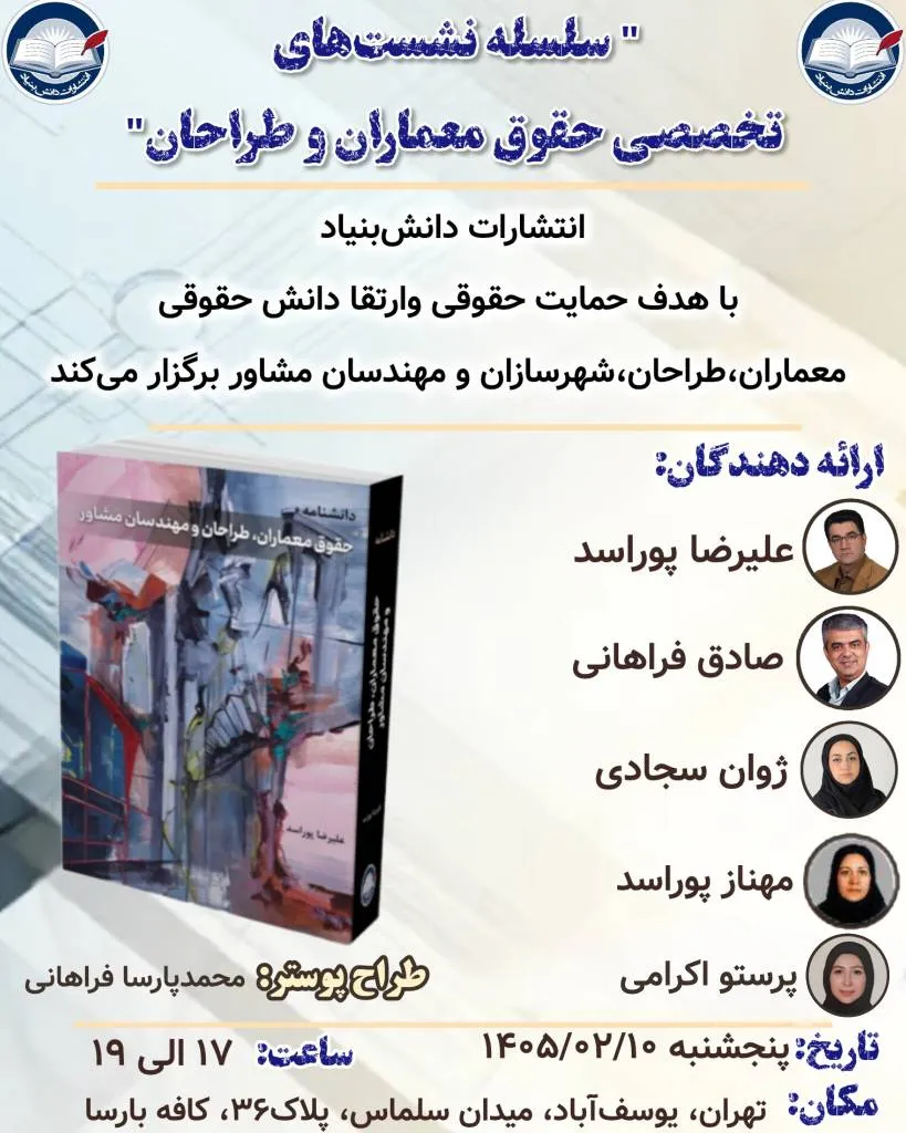 نشست تخصصی «حقوق معماران و طراحان» با رونمایی از دانشنامه حقوق مهندسی برگزار شد