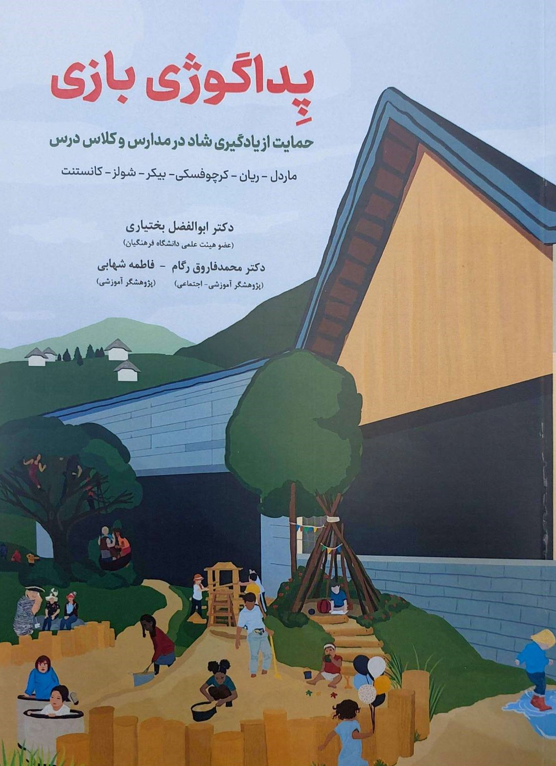 جلد کتاب پداگوژی بازی