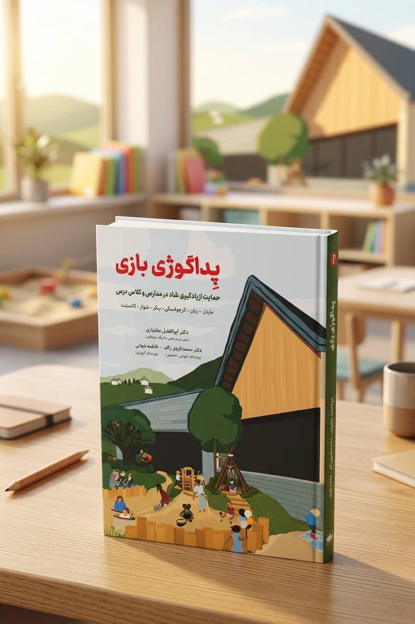 تصویر سه‌بعدی کتاب پداگوژی بازی روی میز