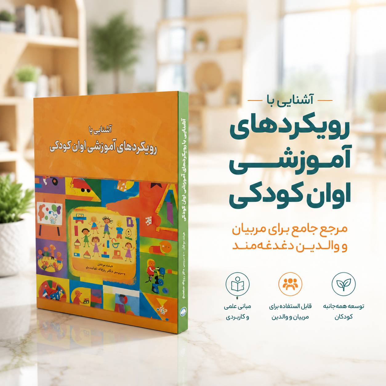 نمای دیگر کتاب آشنایی با رویکردهای آموزشی اوان کودکی
