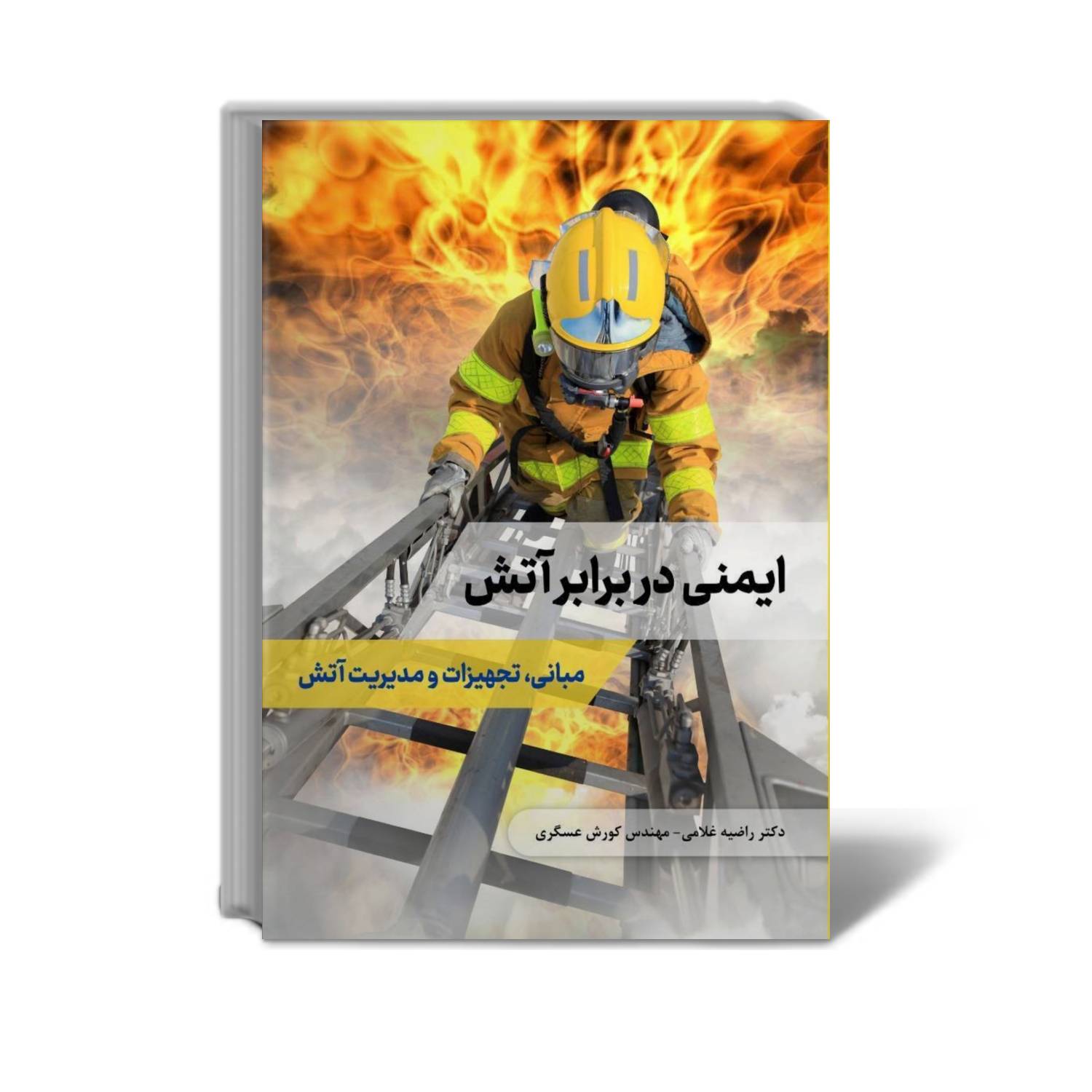 نمای سوم کتاب ایمنی در برابر آتش