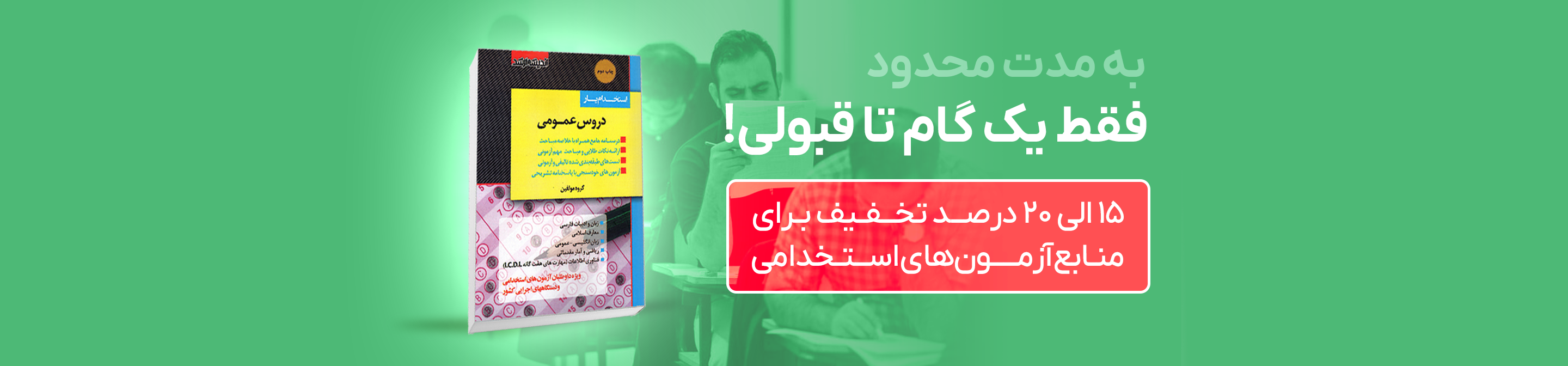 فقط یک گام تا استخدام