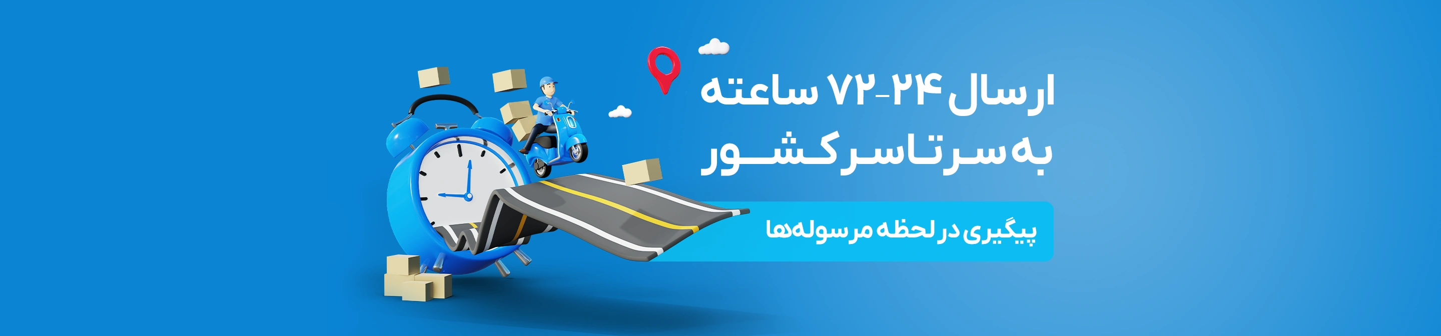 ارسال 24 الی 72 ساعته به سرتاسر کشور