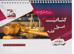 کتاب همراه اصول فقه اثر الهه شریف همدانی