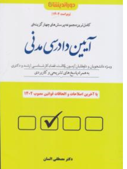 کاملترین مجموعه پرسش های چهار گزینه ای آیین دادرسی مدنی اثر مصطفی السان