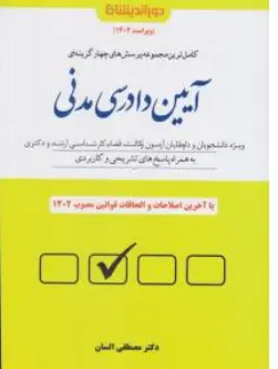 کاملترین مجموعه پرسش های چهار گزینه ای آیین دادرسی مدنی اثر مصطفی السان