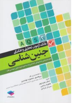 کتاب بانک آزمون تحلیلی جنین شناسی اثر جمال مجید پور نشر جامعه نگر