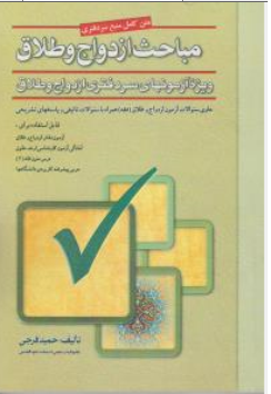 کتاب متن کامل منبع سر دفتری ( مباحث ازدواج و طلاق ) : ویژه آزمونهای سر دفتری ازدواج وطلاق حاوی سوالات آزمون ازدواج و طلاق (فقه)