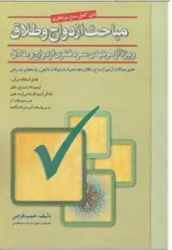 کتاب متن کامل منبع سر دفتری ( مباحث ازدواج و طلاق ) : ویژه آزمونهای سر دفتری ازدواج وطلاق حاوی سوالات آزمون ازدواج و طلاق (فقه)