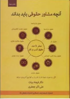 کتاب آنچه مشاور حقوقی باید بداند (صفر تا صد حقوق کسب و کار) اثر فرهاد بیات ناشر انتشارات ارشد  