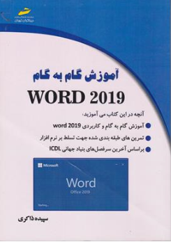 آموزش گام به گام ورد WORD 20 19 اثر سپیده ذاکری نشر دیباگران