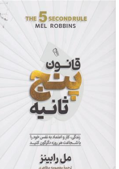 کتاب قانون پنج ثانیه (زندگی کار و اعتماد به نفس خود را با شجاعت هر روزه دگرگون کنید) اثر مل رابینز ترجمه معصومه مظاهری نشر آزرمیدخت