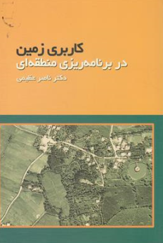 کتاب کاربری زمین در برنامه ریزی منطقه ای اثر دکتر ناصر عظیمی نشر ژرف