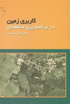 کتاب کاربری زمین در برنامه ریزی منطقه ای اثر دکتر ناصر عظیمی نشر ژرف