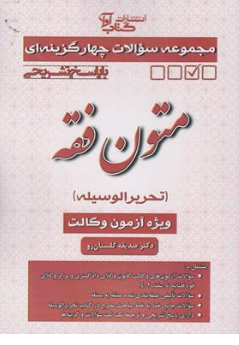 کتاب مجموعه سوالات چهارگزینه ای با پاسخ تشریحی متون فقه (ویژه آزمون وکالت) اثر صدیقه گلستان رو نشر آوا