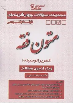 کتاب مجموعه سوالات چهارگزینه ای با پاسخ تشریحی متون فقه (ویژه آزمون وکالت) اثر صدیقه گلستان رو نشر آوا