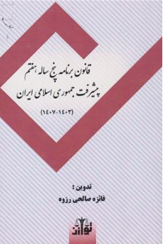 کتاب قانون برنامه  پنج ساله هفتم پیشرفت جمهوری اسلامی ایران (1403-1407) اثر فائزه صالحی رزوه نشر هزاررنگ