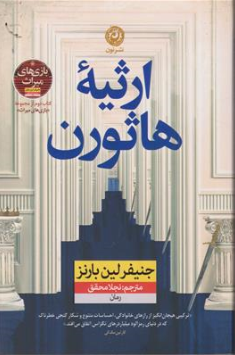 کتاب ارثیه هاثورن (کتاب دوم از مجموعه بازی های میراث) اثر جنیفر لین بارنز ترجمه نجلا محقق نشر نون