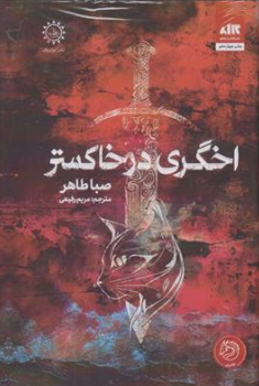 کتاب اخگری در خاکستر اثر صبا طاهر ترجمه مریم رفیعی نشر کتاب مجازی