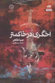 کتاب اخگری در خاکستر اثر صبا طاهر ترجمه مریم رفیعی نشر کتاب مجازی