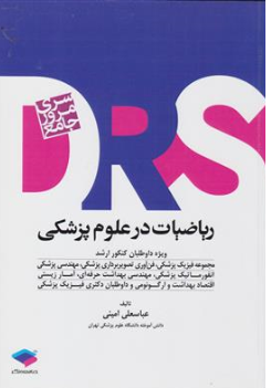 کتاب DRS سری مرور جامع  ریاضیات در علوم پزشکی اثر عباسعلی امینی نشر جامعه نگر