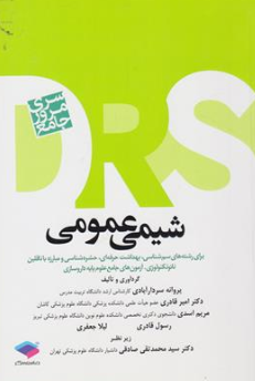 کتاب DRS سری مرور جامع  شیمی عمومی اثر پروانه سردارآبادی نشر جامعه نگر