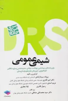 کتاب DRS سری مرور جامع  شیمی عمومی اثر پروانه سردارآبادی نشر جامعه نگر