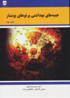 کتاب جنبه های بهداشتی پرتوهای غیر یونساز اثر محمد رضا منظم نشر فن آوران
