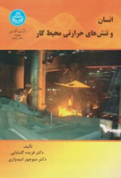 کتاب انسان و تنش های حرارتی محیط کار اثر فریده گلبابایی نشر دانشگاه تهران