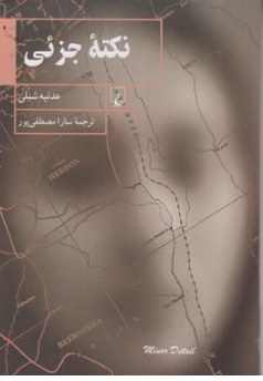 کتاب نکته جزئی اثر عدنیه شبلی ترجمه نشر ققنوس