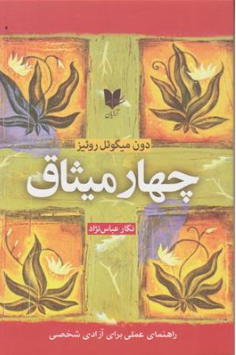 کتاب چهار میثاق ( راهنمای عملی برای آزادی شخصی) اثر دون میگوئل روئیز ترجمه نگار عباس نژاد نشر آرایان