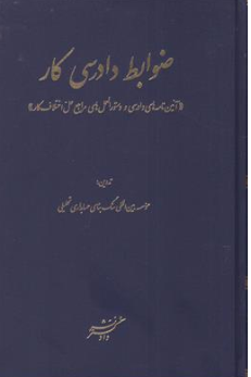کتاب ضوابط دادرسی کار اثر موسسه بین المللی سنگ بنای حسابداری تحلیلی نشر دادگستر