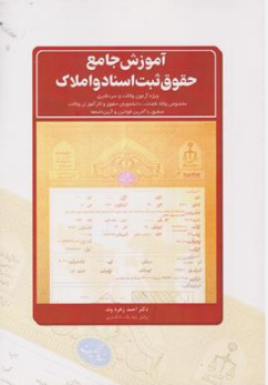 کتاب آموزش جامع حقوق ثبت اسناد و املاک اثر احمد زهره وند نشر چتر دانش
