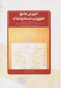 کتاب آموزش جامع حقوق ثبت اسناد و املاک اثر احمد زهره وند نشر چتر دانش