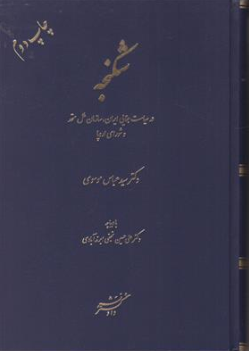 کتاب شکنجه در سیاست جنایی ایران سازمان ملل متحد وشورای اروپا اثر سید عباس موسوی نشر دادگستر