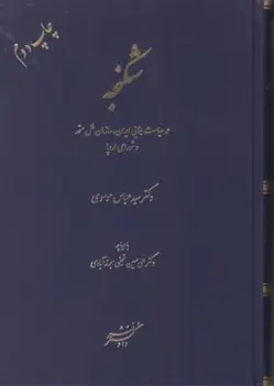 کتاب شکنجه در سیاست جنایی ایران سازمان ملل متحد وشورای اروپا اثر سید عباس موسوی نشر دادگستر